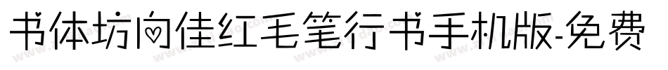 书体坊向佳红毛笔行书手机版字体转换