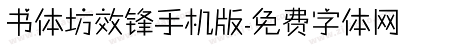 书体坊效锋手机版字体转换