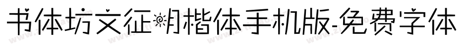 书体坊文征明楷体手机版字体转换