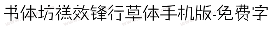 书体坊禚效锋行草体手机版字体转换