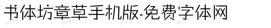 书体坊章草手机版字体转换