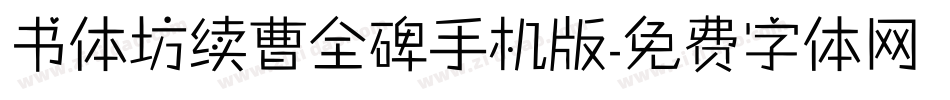 书体坊续曹全碑手机版字体转换