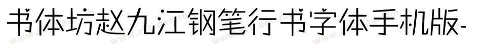 书体坊赵九江钢笔行书字体手机版字体转换