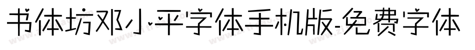 书体坊邓小平字体手机版字体转换