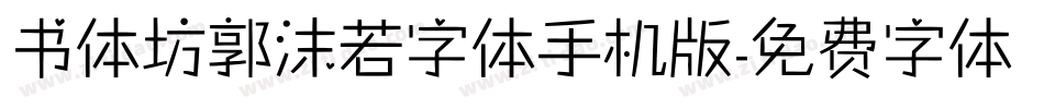 书体坊郭沫若字体手机版字体转换