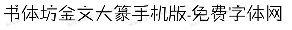 书体坊金文大篆手机版字体转换