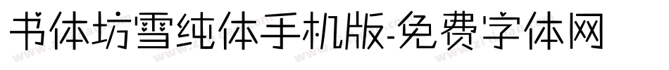 书体坊雪纯体手机版字体转换