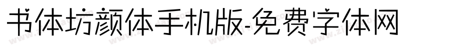 书体坊颜体手机版字体转换