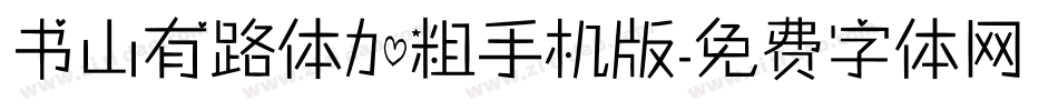 书山有路体加粗手机版字体转换