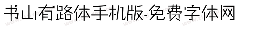 书山有路体手机版字体转换