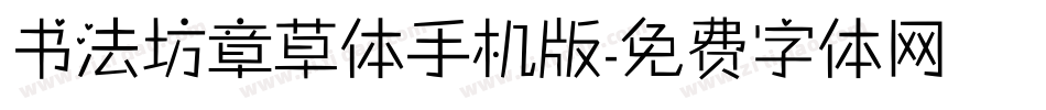书法坊章草体手机版字体转换
