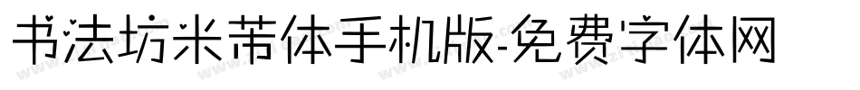 书法坊米芾体手机版字体转换