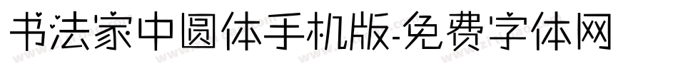 书法家中圆体手机版字体转换