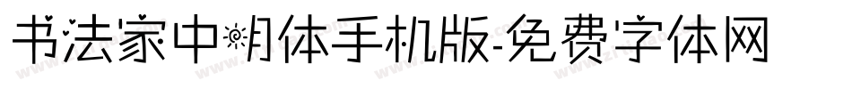 书法家中明体手机版字体转换