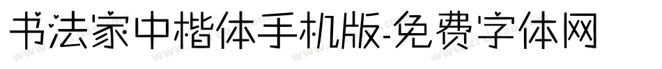 书法家中楷体手机版字体转换