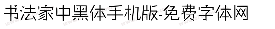 书法家中黑体手机版字体转换