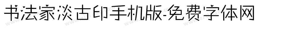 书法家淡古印手机版字体转换
