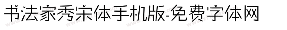 书法家秀宋体手机版字体转换