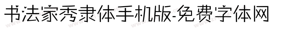书法家秀隶体手机版字体转换