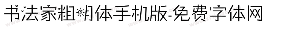 书法家粗明体手机版字体转换