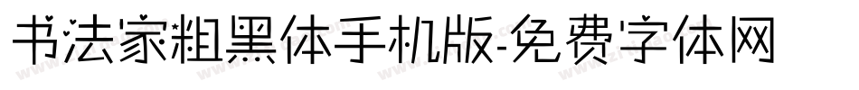 书法家粗黑体手机版字体转换