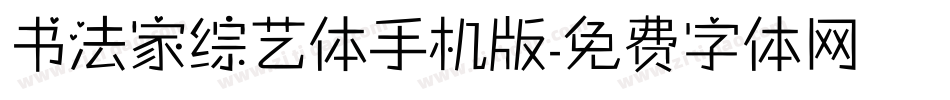 书法家综艺体手机版字体转换