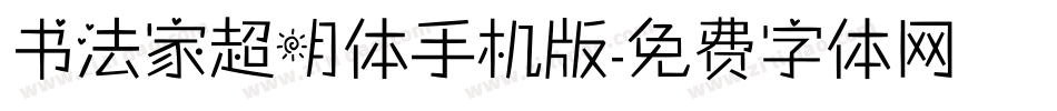 书法家超明体手机版字体转换
