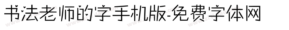 书法老师的字手机版字体转换