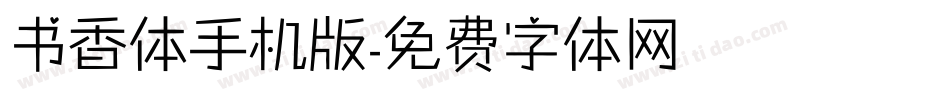 书香体手机版字体转换