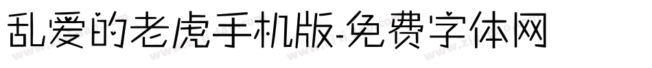 乱爱的老虎手机版字体转换