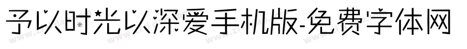 予以时光以深爱手机版字体转换