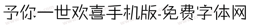 予你一世欢喜手机版字体转换