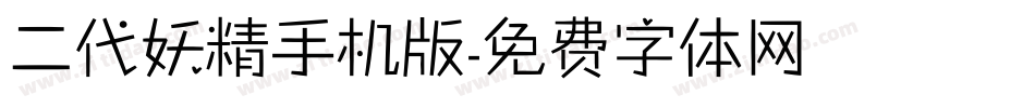 二代妖精手机版字体转换