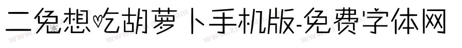 二兔想吃胡萝卜手机版字体转换