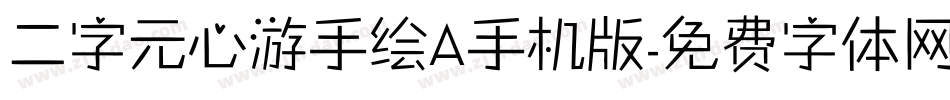 二字元心游手绘A手机版字体转换
