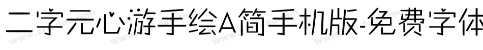 二字元心游手绘A简手机版字体转换
