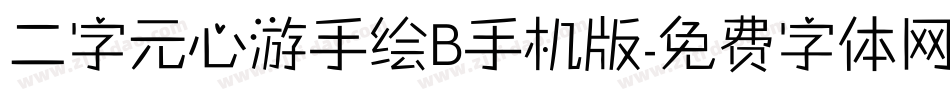 二字元心游手绘B手机版字体转换