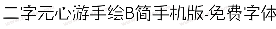 二字元心游手绘B简手机版字体转换