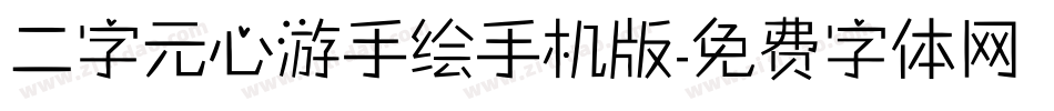 二字元心游手绘手机版字体转换