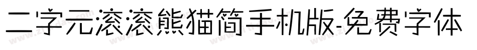 二字元滚滚熊猫简手机版字体转换