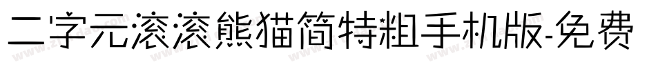 二字元滚滚熊猫简特粗手机版字体转换