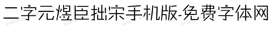 二字元煜臣拙宋手机版字体转换