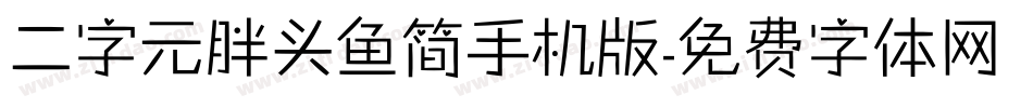 二字元胖头鱼简手机版字体转换