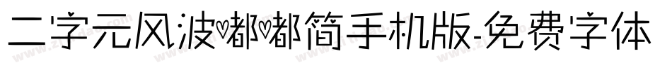 二字元风波嘟嘟简手机版字体转换