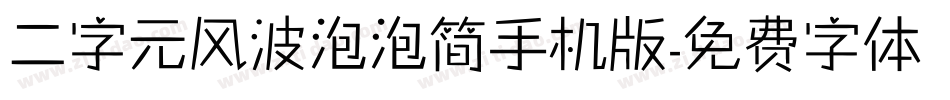 二字元风波泡泡简手机版字体转换