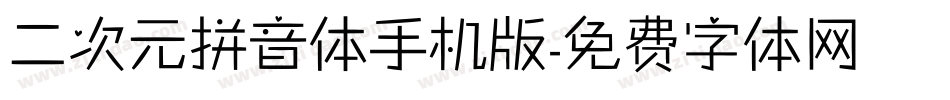 二次元拼音体手机版字体转换