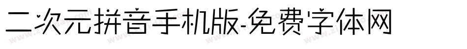 二次元拼音手机版字体转换