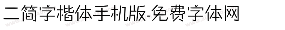 二简字楷体手机版字体转换