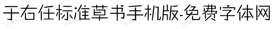 于右任标准草书手机版字体转换