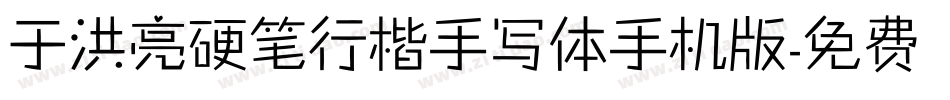 于洪亮硬笔行楷手写体手机版字体转换